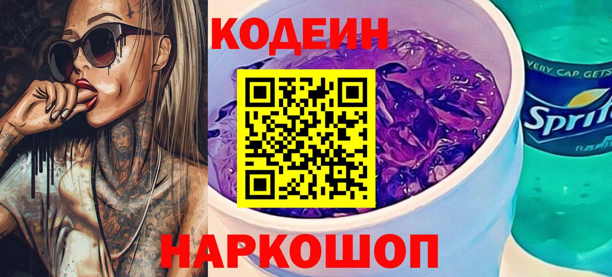 Изобильный  Codein Purple Drank  Вход с VPN  Codein напиток Lean (лин) 