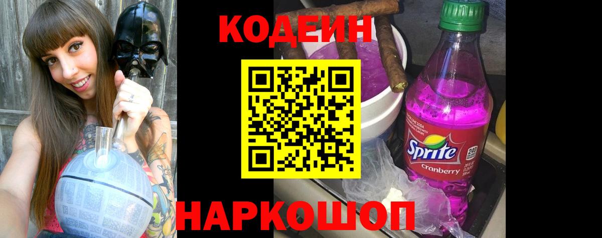 Кодеин Purple Drank  хочу наркоту  Codein напиток Lean (лин)  Изобильный 